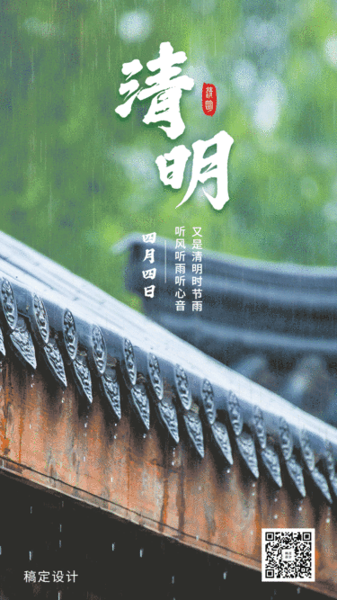 清明节实景下雨动态海报