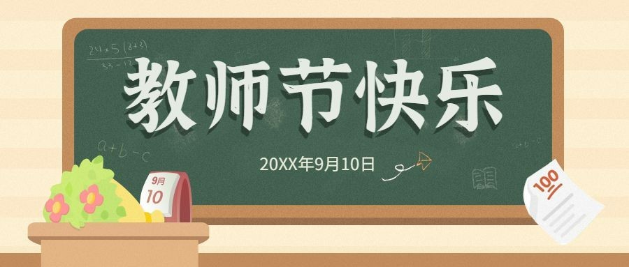 感恩教师节快乐老师辛苦了公众号首图预览效果
