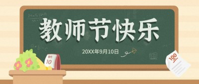 感恩教师节快乐老师辛苦了公众号首图