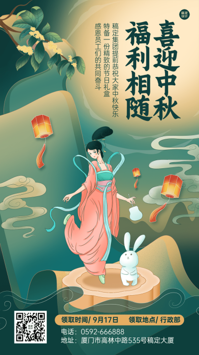 中秋节企业员工福利通知插画手机海报
