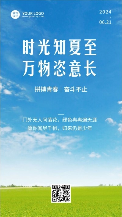夏至实景风蓝天节气全屏祝福