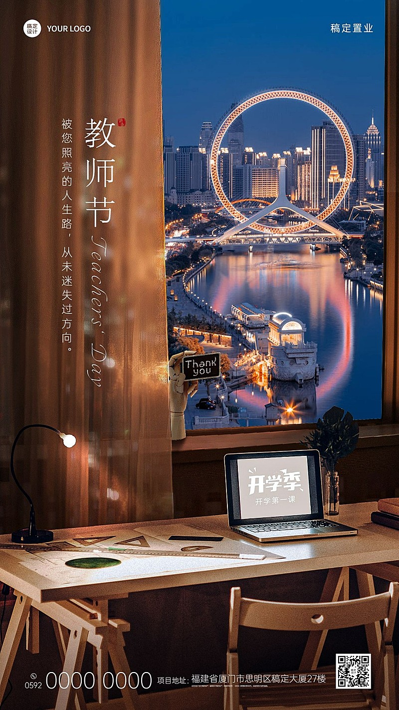 教师节房地产祝福商务奢华海报