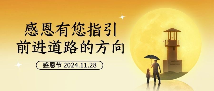 感恩节感恩陪伴祝福公众号首图