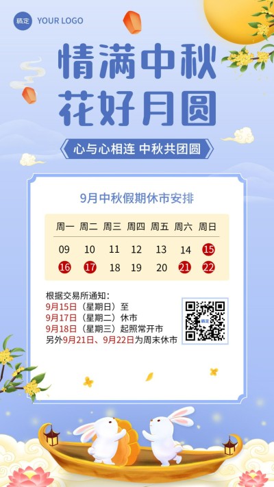 中秋节股市休市通知手绘手机海报