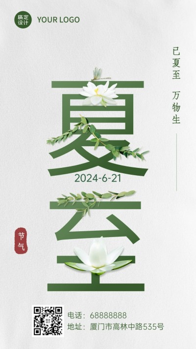 夏至节气祝福创意大字合成手机海报
