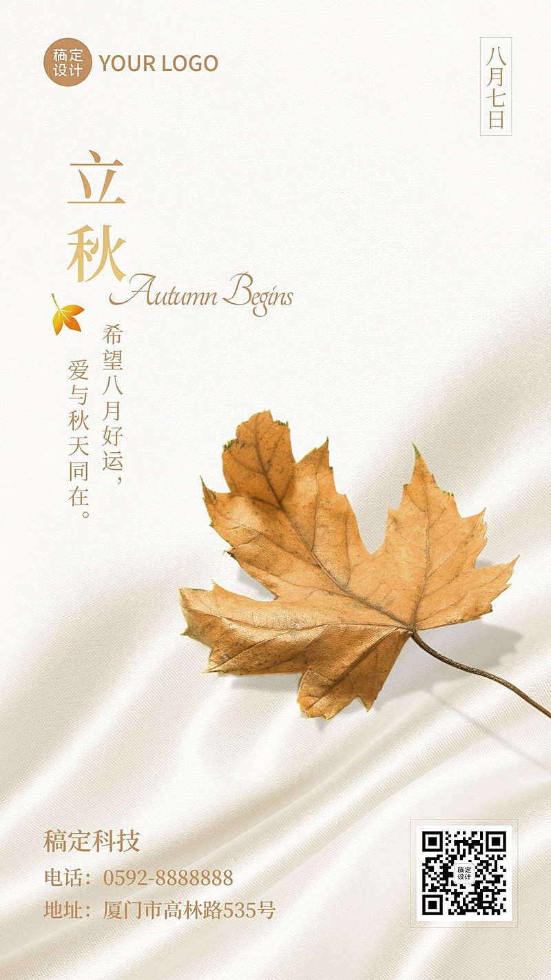 立秋节气祝福秋天实景手机海报