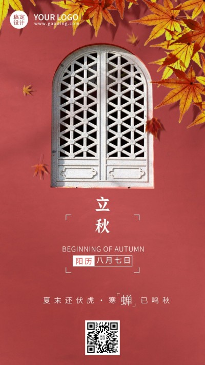 立秋节气祝福中式实景手机海报