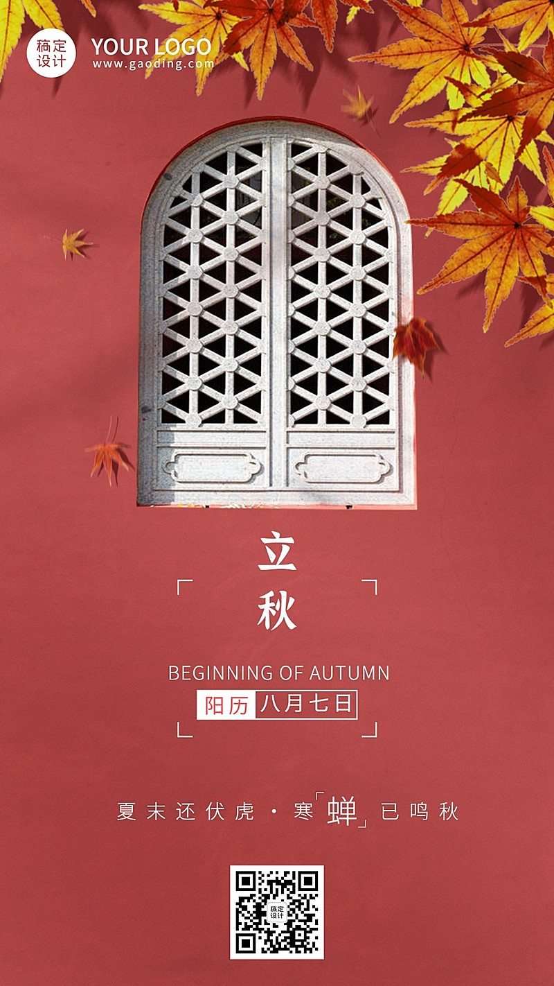 立秋节气祝福中式实景手机海报