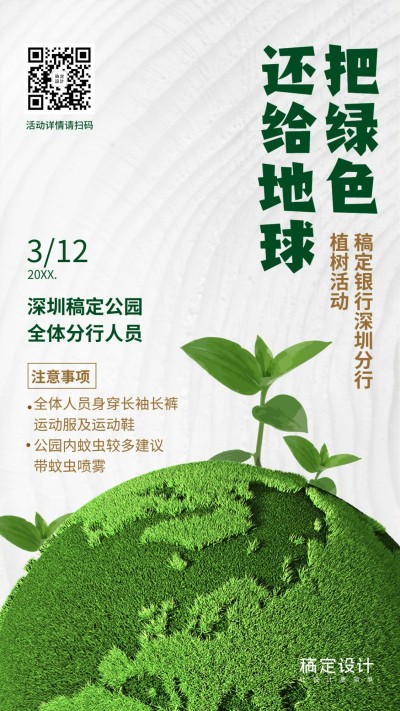 金融保险把绿色还给地球企业植树活动海报