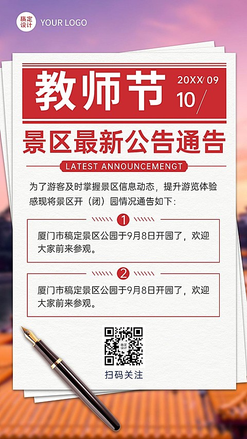 教师节旅游出行通知公告简约海报