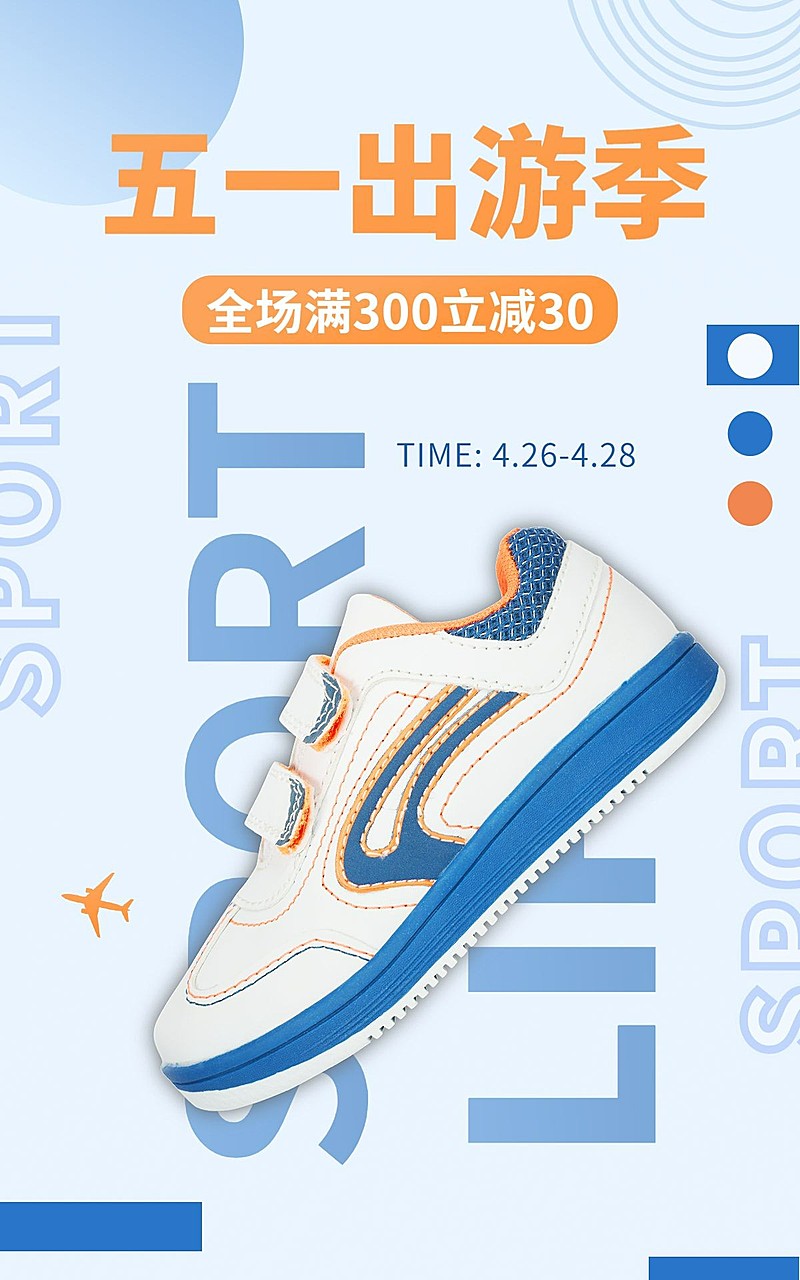 创意五一出游季服装女鞋海报