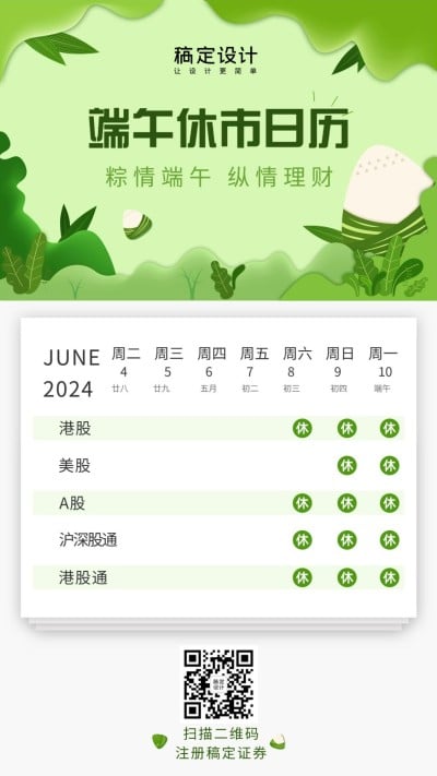 金融保险端午节股票休市日历清新简约海报