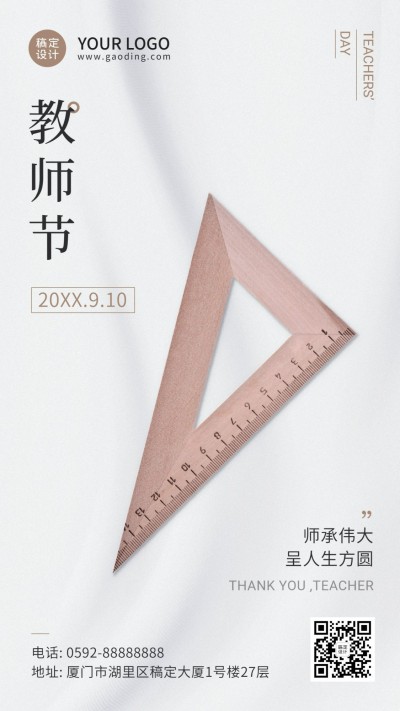 教师节祝福感恩老师合成手机海报
