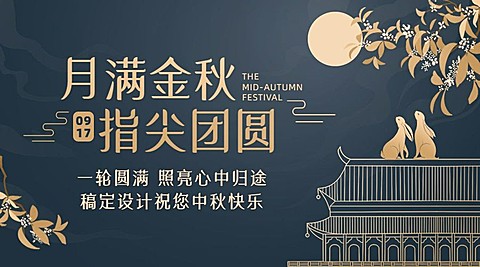中秋节快乐祝福团圆手绘横版海报