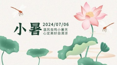 小暑节气祝福夏季手绘横版海报
