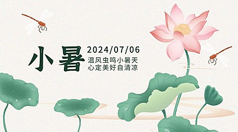 小暑节气祝福夏季手绘横版海报