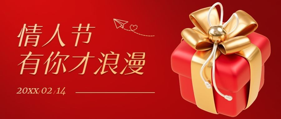 214情人节营销促销餐饮公众号首图预览效果