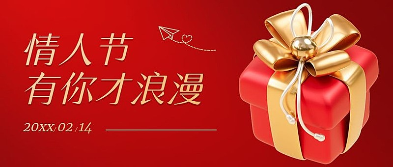 214情人节营销促销餐饮公众号首图