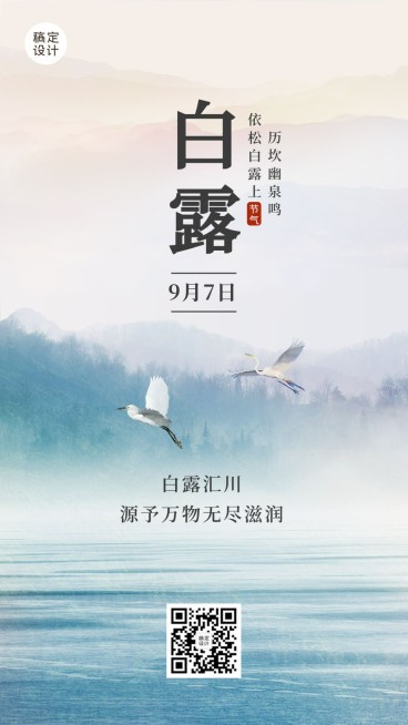 白露节气早安你好祝福秋天手机海报预览效果