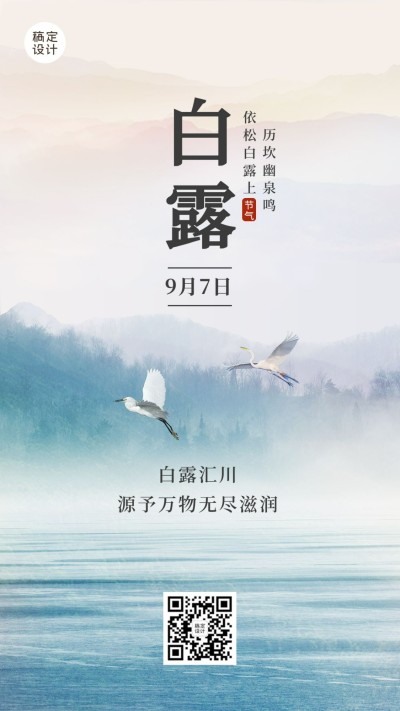 白露节气早安你好祝福秋天手机海报