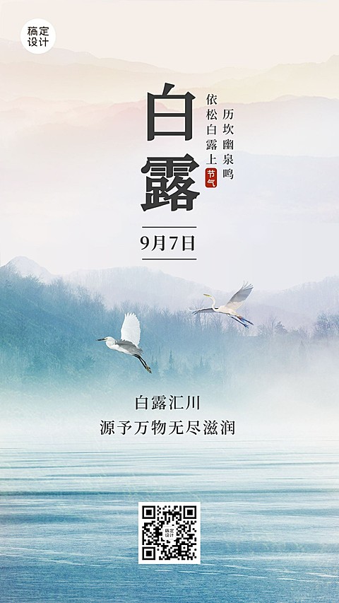 白露节气早安你好祝福秋天手机海报