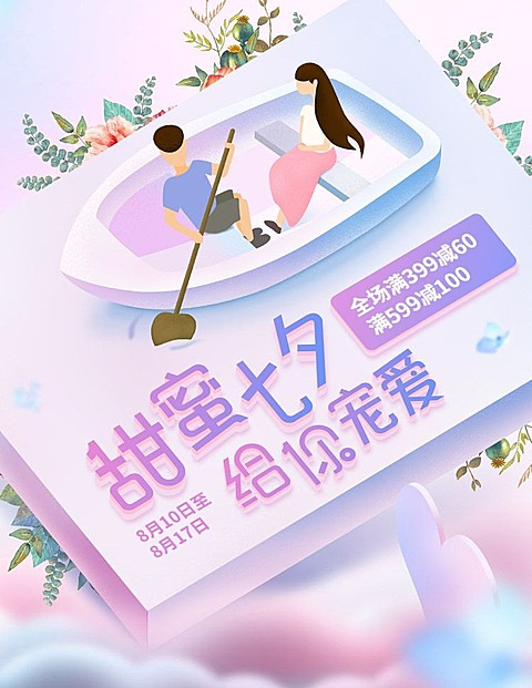 甜蜜七夕立减活动海报