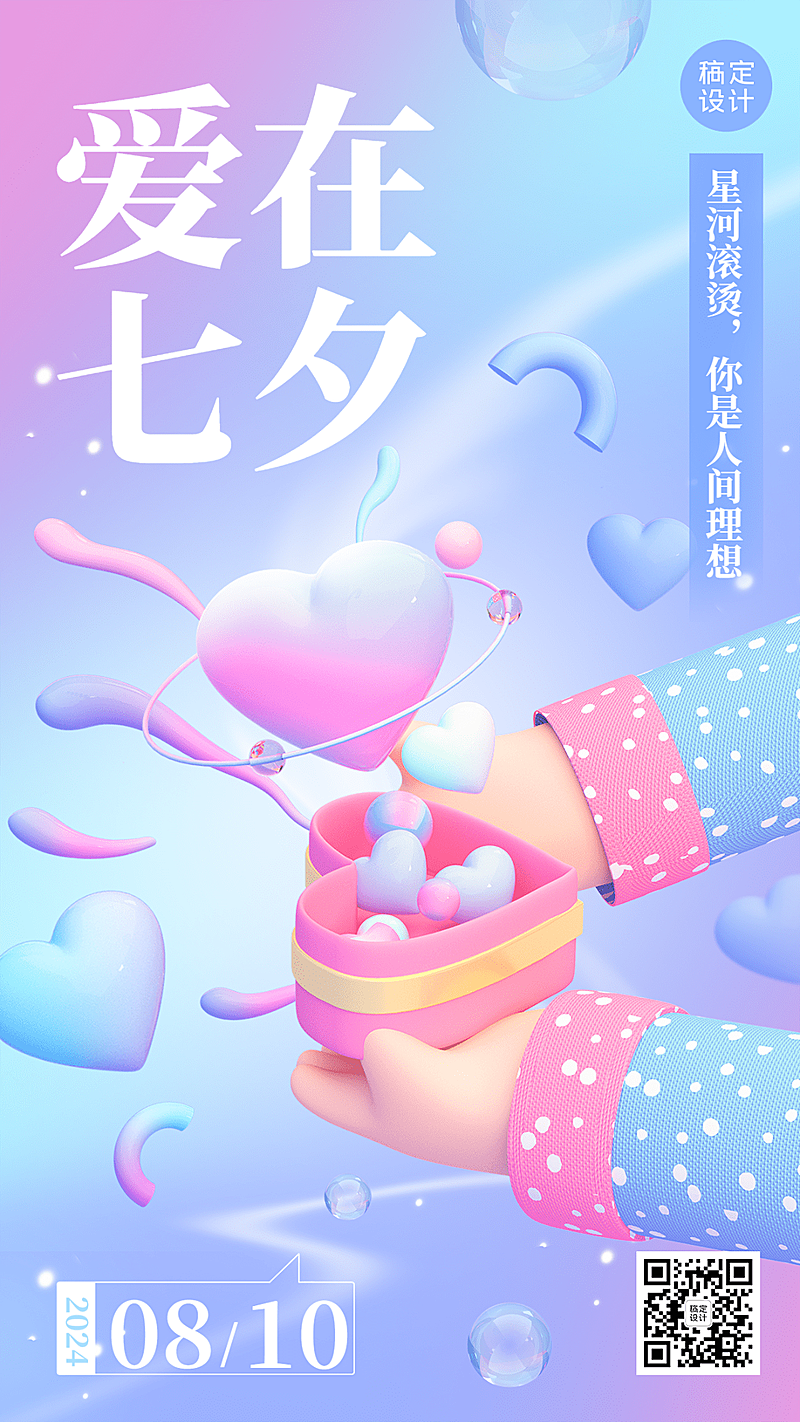 七夕情人节节日祝福3d手机海报
