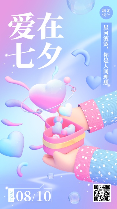 七夕情人节节日祝福3d手机海报
