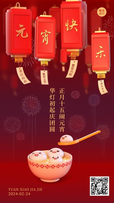 元宵节日祝福3d手机海报