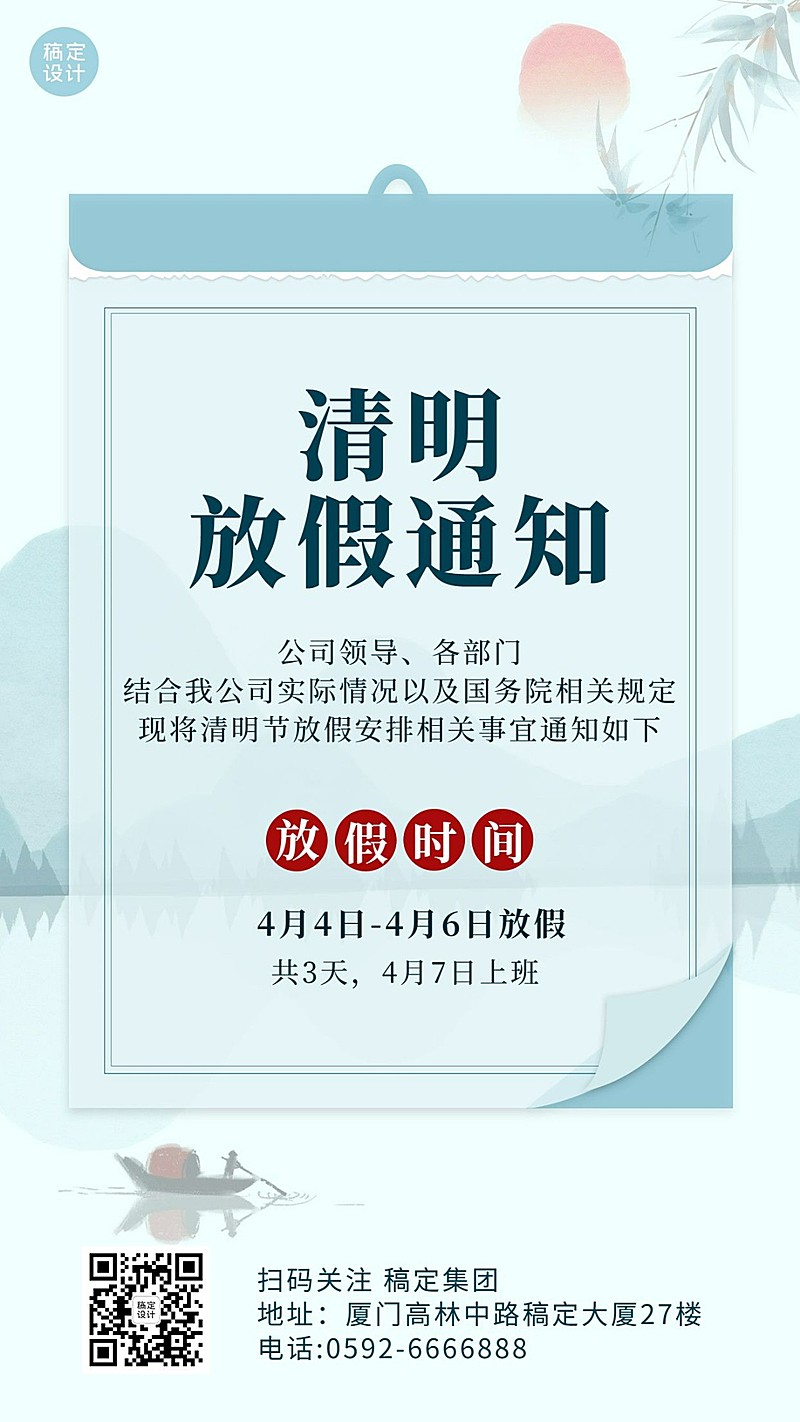企业公司清明节放假通知公告海报