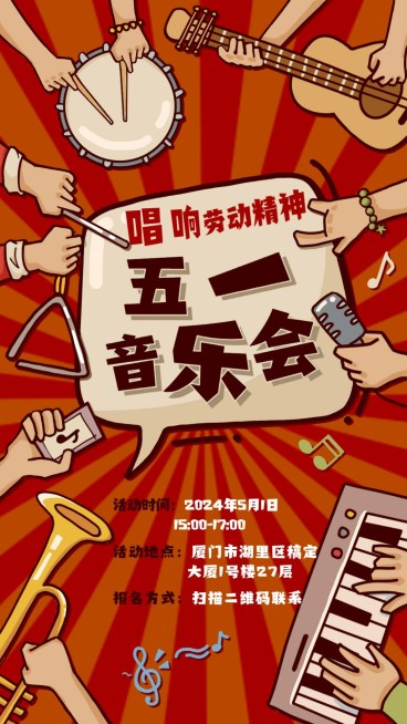 劳动节节日活动音乐会插画手机海报预览效果