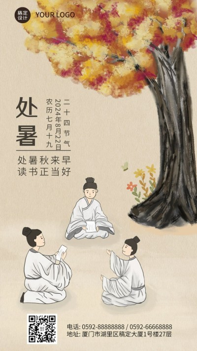 处暑祝福手绘中国风手机海报