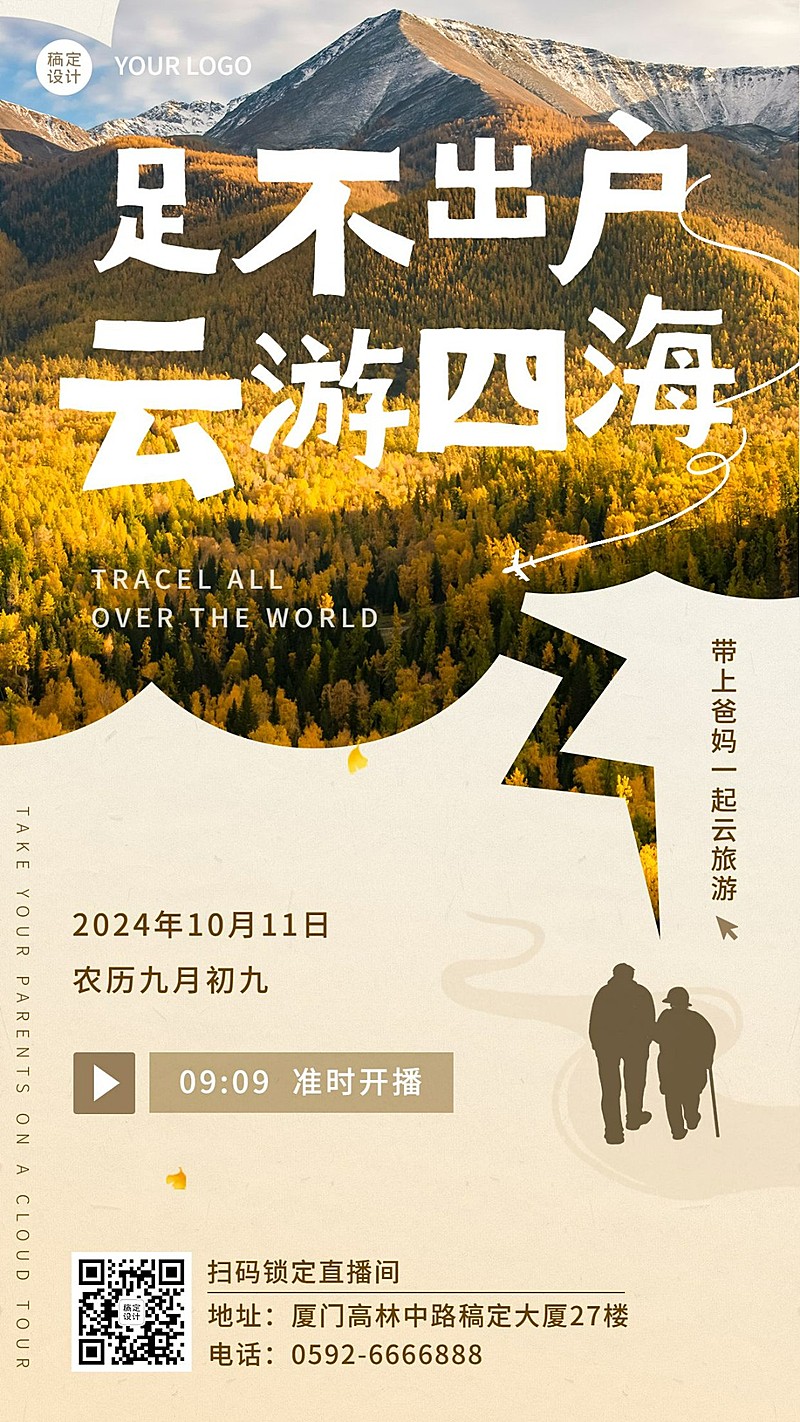 旅游出行重阳节直播预告实景手机海报