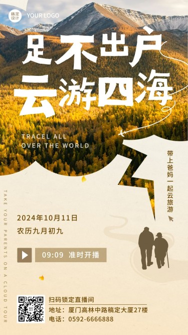 旅游出行重阳节直播预告实景手机海报