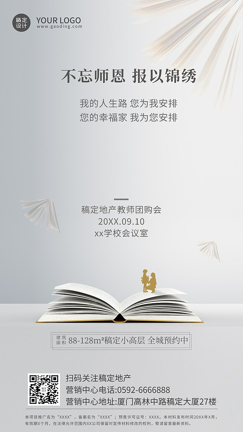 教师节房地产节日祝福简约竖版海报