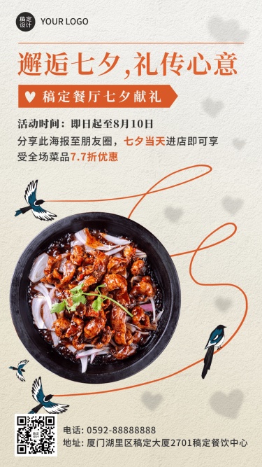 餐饮美食七夕情人节中餐厅活动营销简约排版手机海报