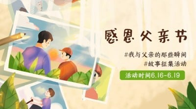 父亲节祝福感恩问候相册横版海报