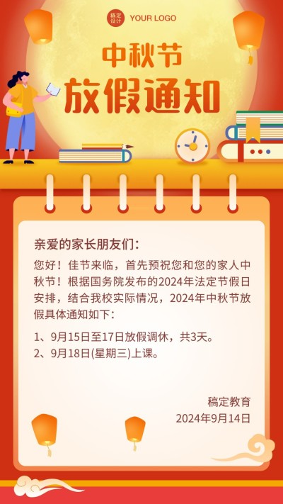 中秋节校园放假通知海报