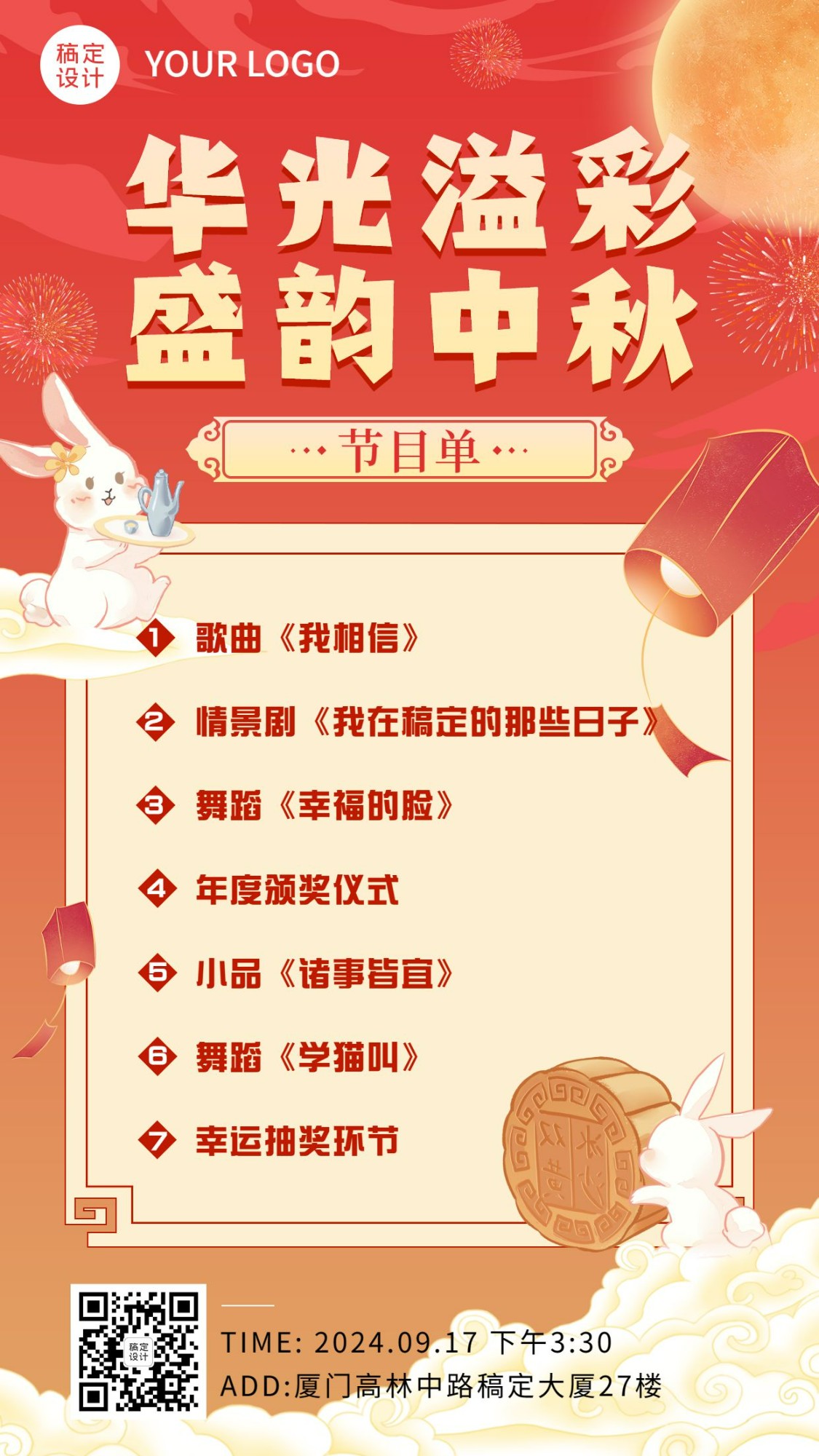 中秋节晚会节目单流程手机海报