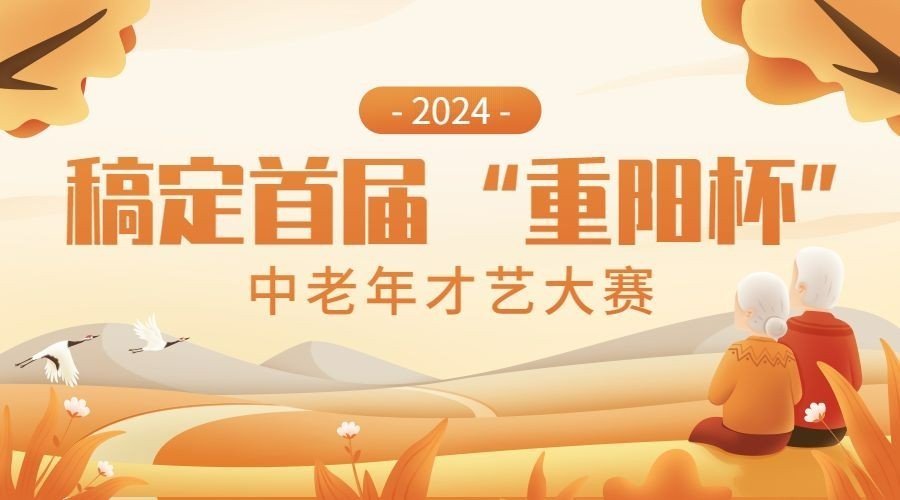 九九重阳节老年才艺大赛活动插画广告banner预览效果