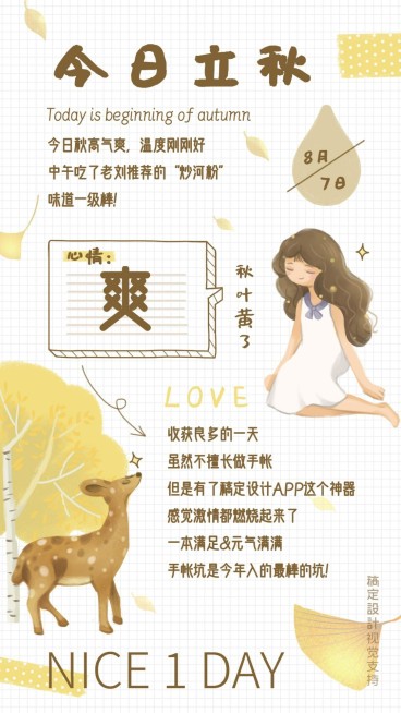 立秋手帐记录生活预览效果