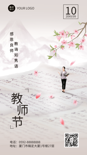 教师节节日祝福合成中国风手机海报预览效果