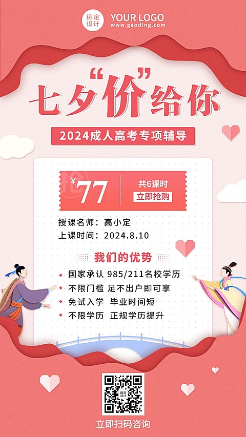 七夕情人节课程促销手机海报