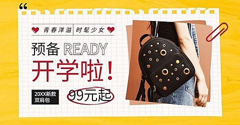 开学季女包双肩包青春校园海报banner