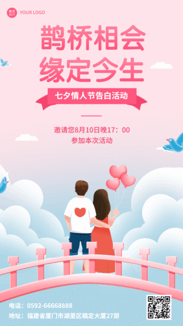 七夕情人节告白活动插画动态海报预览效果