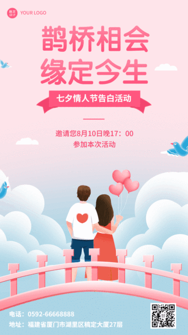七夕情人节告白活动插画动态海报