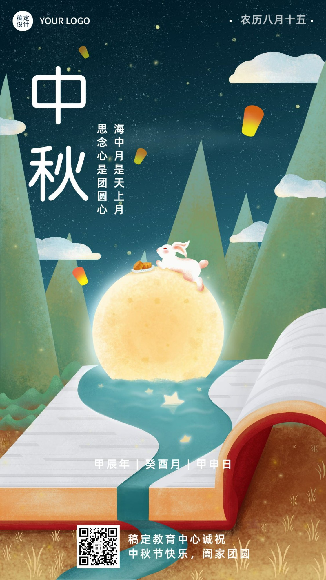 中秋节祝福手绘唯美创意竖版海报预览效果