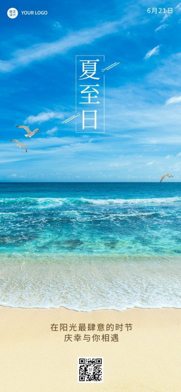 夏至祝福企业行政祝福问候全屏海报预览效果