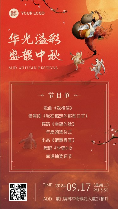 中秋节晚会节目单流程手绘手机海报