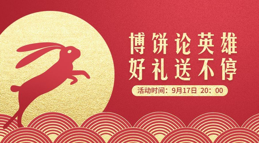 中秋节博饼活动创意红金风格横版海报预览效果